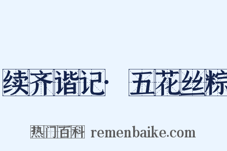 续齐谐记·五花丝粽是什么意思的图片